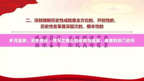 唐唐的学习之路,自信成就与启示,岁月见证成长的力量