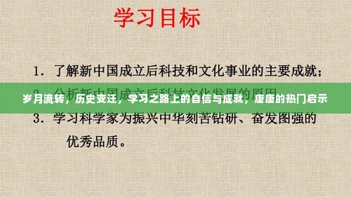 唐唐的学习之路,自信成就与启示,岁月见证成长的力量