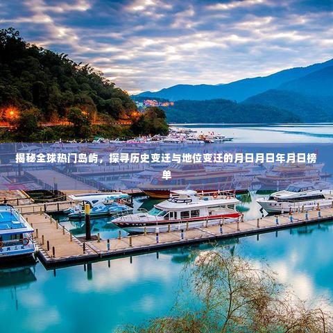 全球热门岛屿探秘,历史与地位变迁的榜单揭晓