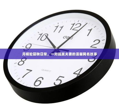 月相轮回下的温馨网名故事,一对搞笑夫妻的日常生活