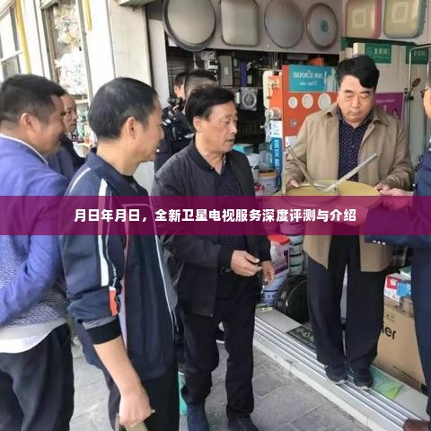 全新卫星电视服务深度评测与全面介绍