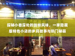 探秘小巷深处的独特风味,一家隐藏版特色小店的岁月故事与成功秘籍