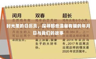 时光印记,日历页上的温馨故事与岁月足迹