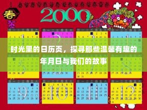 时光印记,日历页上的温馨故事与岁月足迹