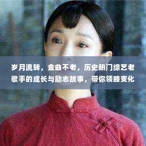 岁月见证成长,金曲老将的励志故事与永恒魅力