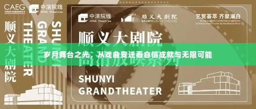 岁月舞台之光，戏曲变迁中的自信成就与无限潜能