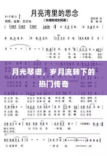 岁月流转中的月光琴谱传奇