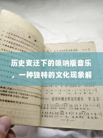 历史变迁下的唢呐音乐，独特文化现象解读