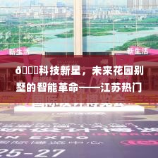 江苏热门别墅花园引领智能生活潮流,科技新星下的未来花园革命