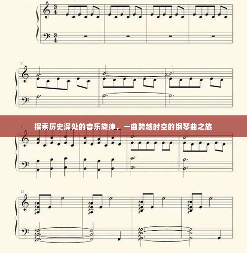 时空之旅,探寻历史深处的钢琴旋律