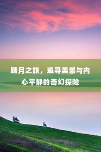 踏月之旅,追寻美景与内心宁静的奇幻探险之旅