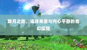 踏月之旅,追寻美景与内心宁静的奇幻探险之旅