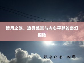 踏月之旅,追寻美景与内心宁静的奇幻探险之旅