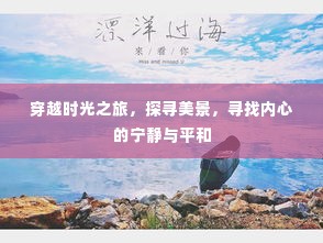 时光穿越之旅,探寻美景,寻觅内心宁静与平和