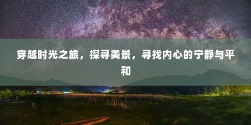 时光穿越之旅,探寻美景,寻觅内心宁静与平和