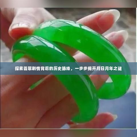 揭秘翡翠剧情背后的历史脉络,揭开月日月年的神秘面纱