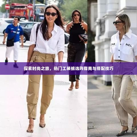 时尚探索之旅,工装裤选购指南与搭配技巧全攻略
