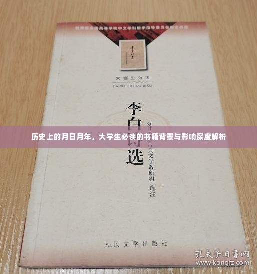 历史上的月日月年,大学生必读经典书籍深度解析与影响探究