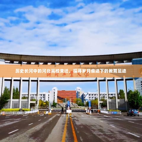 河北高校变迁史,探寻岁月痕迹下的教育足迹之旅