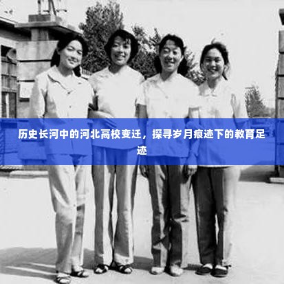 河北高校变迁史,探寻岁月痕迹下的教育足迹之旅