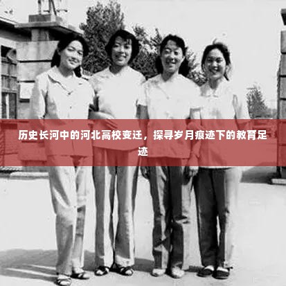 河北高校变迁史,探寻岁月痕迹下的教育足迹之旅