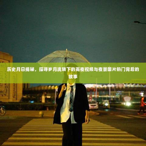 岁月流转下的雨夜视频与夜景图片背后的故事揭秘