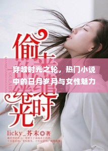 穿越时光之轮,女性魅力与日月岁月的探索之旅
