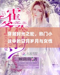 穿越时光之轮,女性魅力与日月岁月的探索之旅