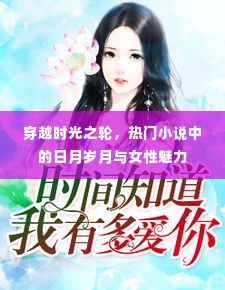 穿越时光之轮,女性魅力与日月岁月的探索之旅