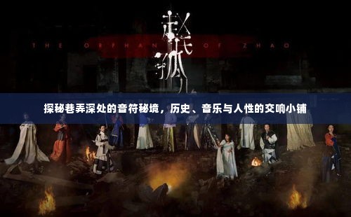 巷弄深处的音乐秘境,历史、人性与交响小铺的交融之旅