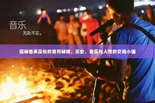 巷弄深处的音乐秘境,历史、人性与交响小铺的交融之旅