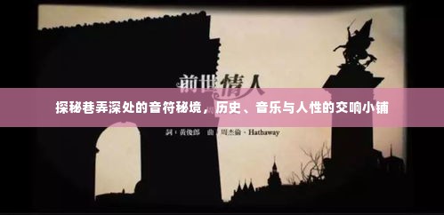 巷弄深处的音乐秘境,历史、人性与交响小铺的交融之旅