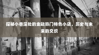 探秘小巷深处的金融特色小店,历史与未来的交织之旅