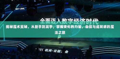 从新手到高手,揭秘魔术奥秘,开启自信与成就感的魔法之旅