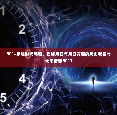 揭秘月日年月日的历史秘密与未来猜想,穿越时光隧道探索未知领域