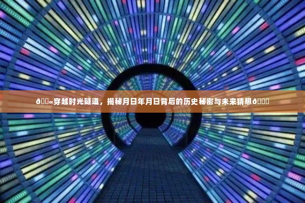 揭秘月日年月日的历史秘密与未来猜想,穿越时光隧道探索未知领域