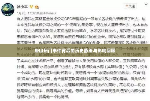 唐山热门事件回顾,历史脉络、影响及启示