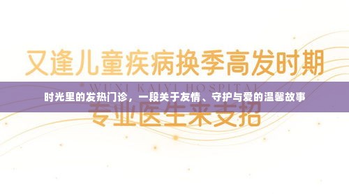 时光里的发热门诊，友情、守护与爱的温馨篇章