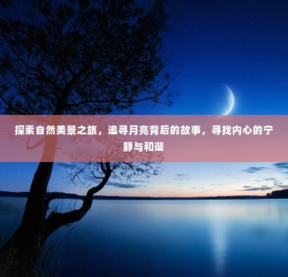 追寻月亮背后的故事,自然美景之旅探寻内心宁静与和谐