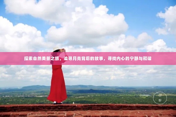 追寻月亮背后的故事,自然美景之旅探寻内心宁静与和谐