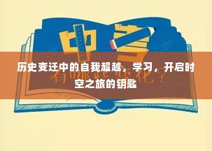 历史变迁中的自我超越与时空之旅的开启，学习之钥匙的力量
