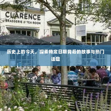 历史上的今天揭秘,特定日期的故事与热门话题探索之旅