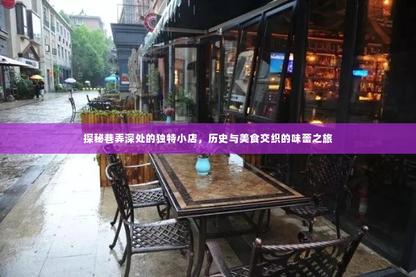 巷弄深处的独特小店,历史与味蕾的交织之旅