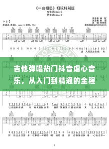 吉他弹唱抖音虐心音乐,从入门到精通全程指南