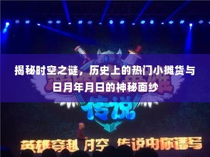 时空之谜揭秘，热门小摊货背后的历史与日月年月日的神秘面纱