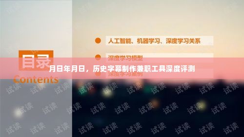 历史字幕制作兼职工具深度评测报告,从月日至年月日的全面解析