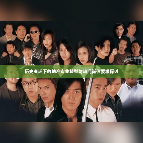 地产行业历史变迁中的专业转型与热门岗位需求探讨