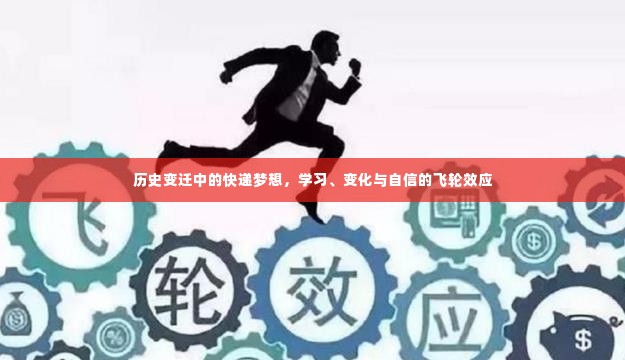历史变迁中的快递梦想,飞轮效应下的学习、变革与自信之路
