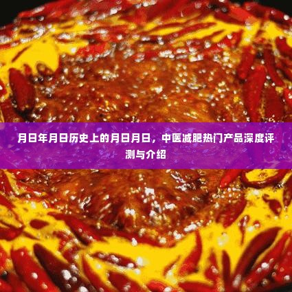 中医减肥热门产品深度评测与介绍,历史背景与现今影响力