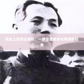 风云变幻的历史解读与预测视角